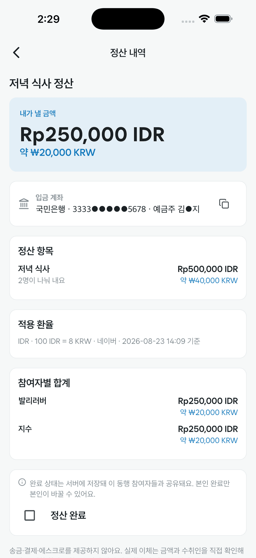 참여자별 금액과 적용 환율, 정산 완료 체크박스가 표시된 정산 내역 화면